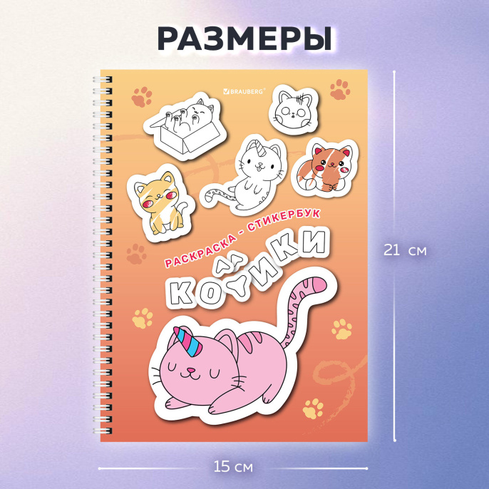 Стикербук РАСКРАСЬ И НАКЛЕЙ А5, 16 листов, 120 стикеров, на гребне, BRAUBERG, "Котики", 666048