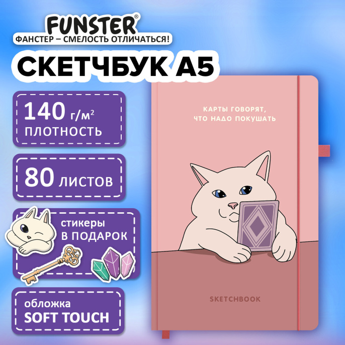 Скетчбук, слоновая кость 140 г/м2, 130х210 мм, 80 л., софт-тач, резинка, наклейки, FUNSTER (ФАНСТЕР), "Таро", 117785