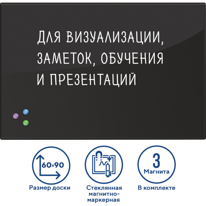 Доска магнитно-маркерная стеклянная 60х90 см, 3 магнита, ЧЕРНАЯ, BRAUBERG, 236748
