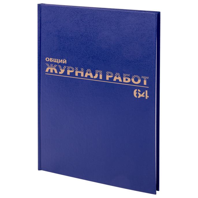 Журнал "Общий журнал работ", 64 л., бумвинил, блок офсет, А4 200х290 мм, BRAUBERG, 130144