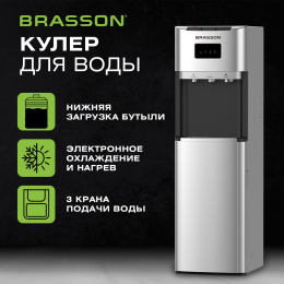 Кулер для воды BRASSON (БРАССОН) FSE-03SB, напольный, нагрев/охлаждение электронное, НИЖНЯЯ ЗАГРУЗКА, 3 крана, серебристый, 455429