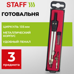 Готовальня STAFF SCHOOL, 3 предмета: циркуль 135 мм, рейсфедерная вставка, запасные грифели, 210934