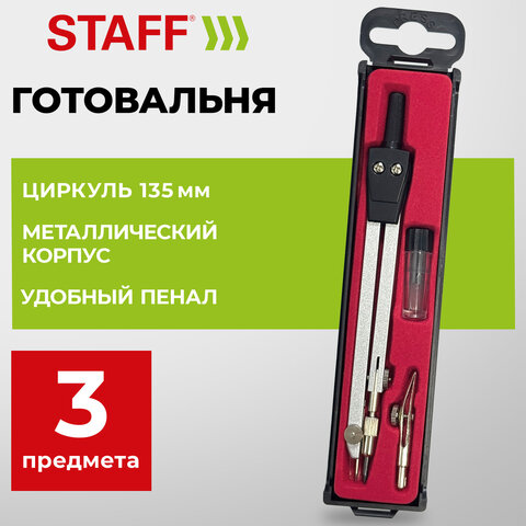 Готовальня STAFF SCHOOL, 3 предмета: циркуль 135 мм, рейсфедерная вставка, запасные грифели, 210934