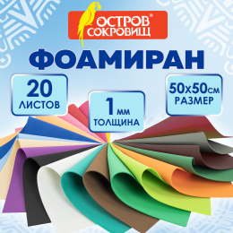 Пористая резина/фоамиран 50х50см 1 мм, КОМПЛЕКТ 20 л. 20 ярких цветов, ОСТРОВ СОКРОВИЩ, 666966