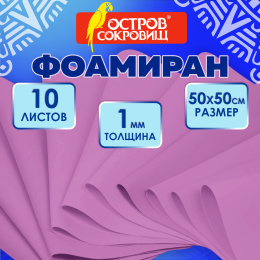 Пористая резина/фоамиран 50х50см 1 мм, НАБОР, 10 листов, фуксия, ОСТРОВ СОКРОВИЩ, 666959