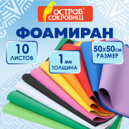 Пористая резина/фоамиран 50х50см 1 мм КОМПЛЕКТ 10 листов, 10 ярких цветов, ОСТРОВ СОКРОВИЩ, 666964