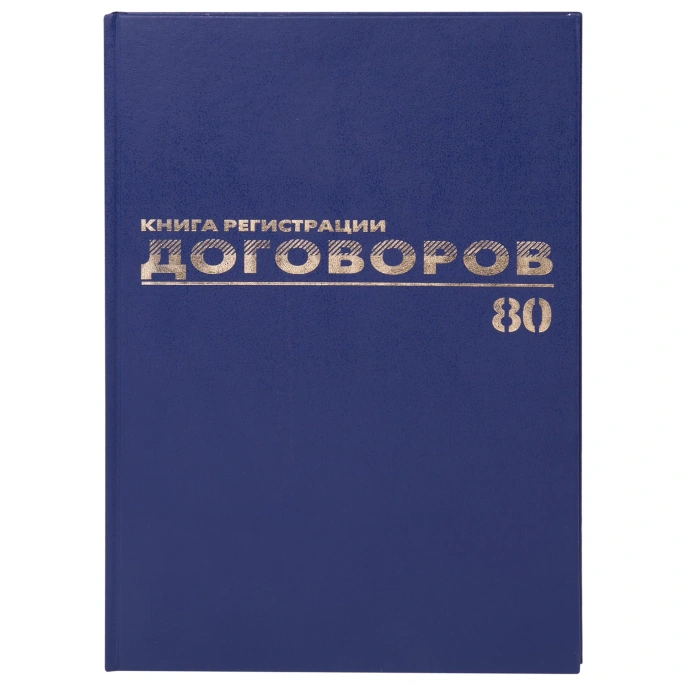 Журнал регистрации договоров, 80 л., бумвинил, блок офсет, фольга, А4 200х290 мм, BRAUBERG, 130145