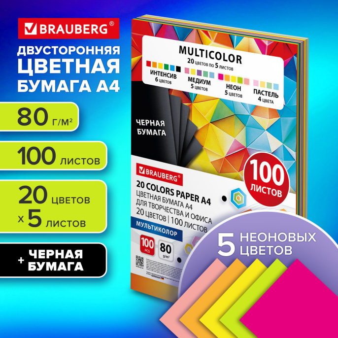 Бумага цветная 20 цветов BRAUBERG MULTICOLOR А4, 80 г/м2, 100 л. (20 цветов x 5 листов), 116649