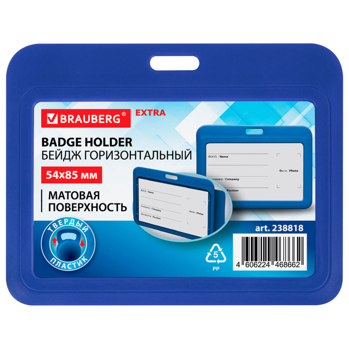 Бейдж горизонтальный (54х85 мм), синий, МАТОВАЯ ПОВЕРХНОСТЬ, BRAUBERG EXTRA, 238818