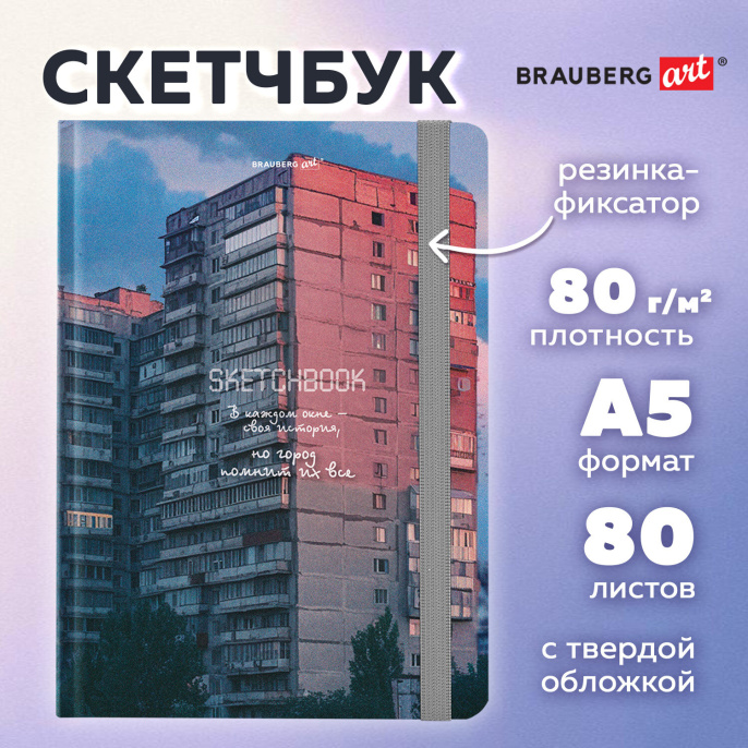 Скетчбук, белая бумага 80 г/м2, 145х203 мм, 80 л., резинка, твердый, BRAUBERG ART, "Многоэтажки", 116895