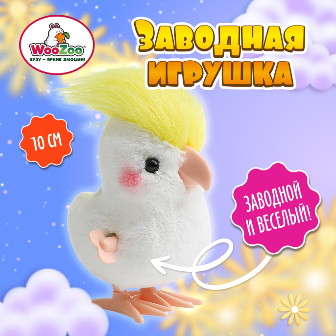 Игрушка мягкая заводная "Попугай", высота 10 см, WOOZOO (ВУЗУ), 666190