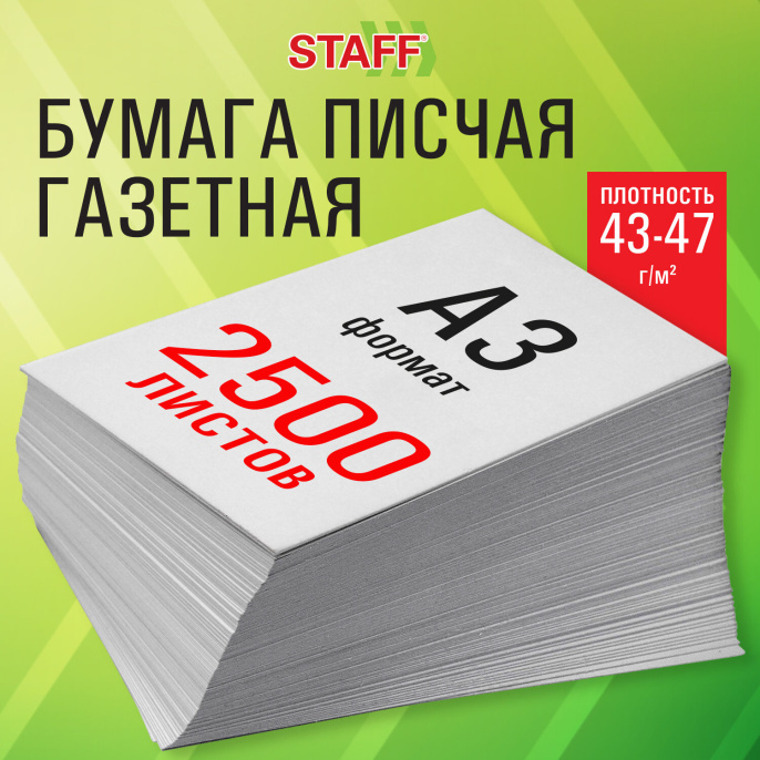 Бумага газетная БОЛЬШОГО ФОРМАТА А3, 43-47 г/м2, 2500 л, для офиса, дома и творчества STAFF, 116645