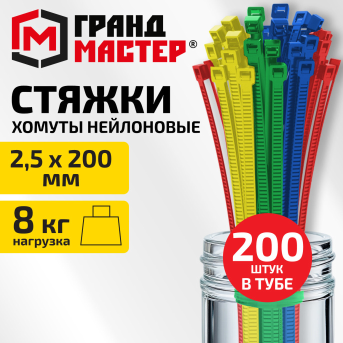 Хомуты-стяжки нейлоновые сверхпрочные ЦВЕТНЫЕ в тубе 2,5х200мм КОМПЛЕКТ 200шт, ГРАНДМАСТЕР, 702361