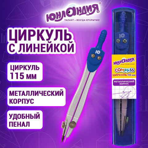 Циркуль ЮНЛАНДИЯ, 115 мм, пластиковый пенал с линейкой, 210940
