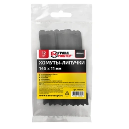 Хомуты-липучки на основе ленты Velcro, многоразовые, 145x11мм, КОМПЛЕКТ 12шт, черные ГРАНДМАСТЕР, 702218