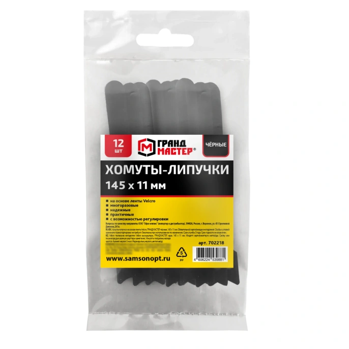 Хомуты-липучки на основе ленты Velcro, многоразовые, 145x11мм, КОМПЛЕКТ 12шт, черные ГРАНДМАСТЕР, 702218