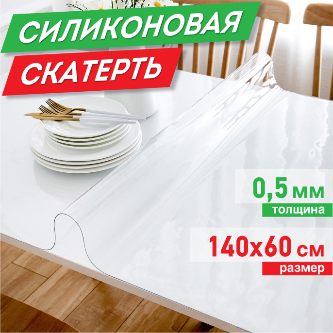 Коврик-подкладка, скатерть ПВХ прозрачная, гибкое/мягкое стекло, 140х60 см, 0,5 мм, DASWERK (ДАСВЕРК), 607880