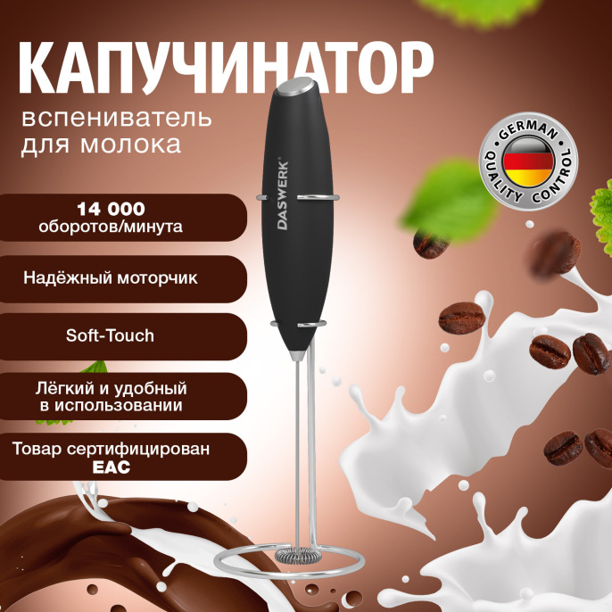 Капучинатор/вспениватель молока электрический на подставке soft touch, черный, DASWERK (ДАСВЕРК), 456179