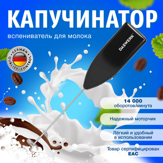 Капучинатор/вспениватель молока электрический, черный, DASWERK (ДАСВЕРК), 456176