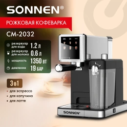 Кофеварка рожковая со встроенным капучинатором SONNEN CM-2032, сенсор, 1,2 л, 1350 Вт, 19 бар, 457881