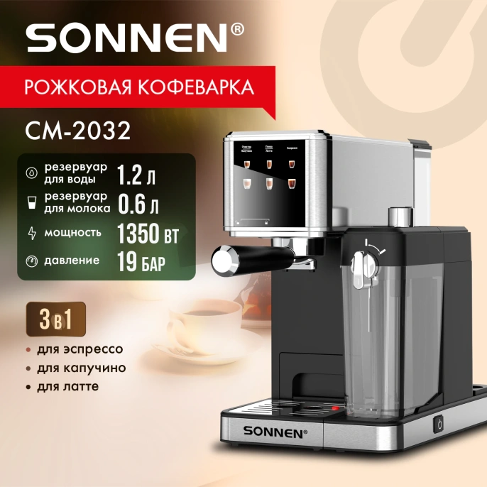 Кофеварка рожковая со встроенным капучинатором SONNEN CM-2032, сенсор, 1,2 л, 1350 Вт, 19 бар, 457881