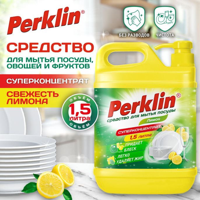 Средство для мытья посуды, овощей и фруктов с дозатором концентрат 1,5 л, PERKLIN (ПЕРКЛИН) "Лимон", 609777