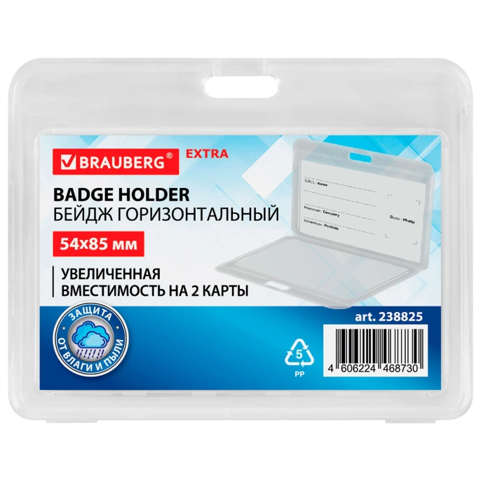 Бейдж горизонтальный (54х85 мм) на 2 карты, прозрачный, ЗАЩИТА ОТ ВЛАГИ И ПЫЛИ, BRAUBERG EXTRA, 238825