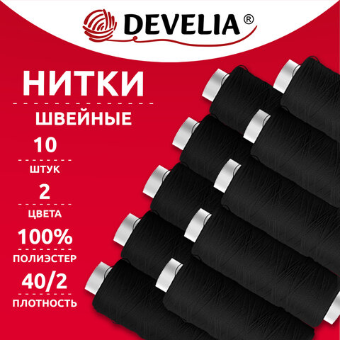 Нитки швейные 200 м, ЧЕРНЫЕ, 1 катушка, полиэстер, 40/2, DEVELIA (ДЕВЕЛИА), 667119