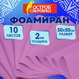 Пористая резина/фоамиран 50х50см 2 мм, НАБОР, 10 листов, фуксия, ОСТРОВ СОКРОВИЩ, 666969