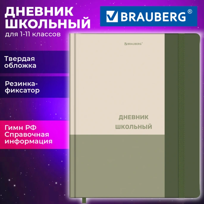 Дневник 1-11 класс 48 л., твердый, BRAUBERG, матовая ламинация, резинка, закладка-ляссе, с подсказом, "Классик", 107649