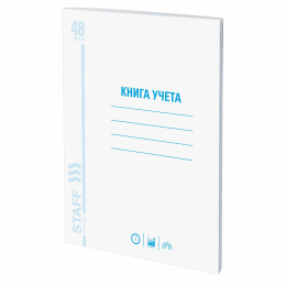 Книга учета 48 л., клетка, обложка из мелованного картона, блок офсет, А4 200х290 мм, STAFF, 130055