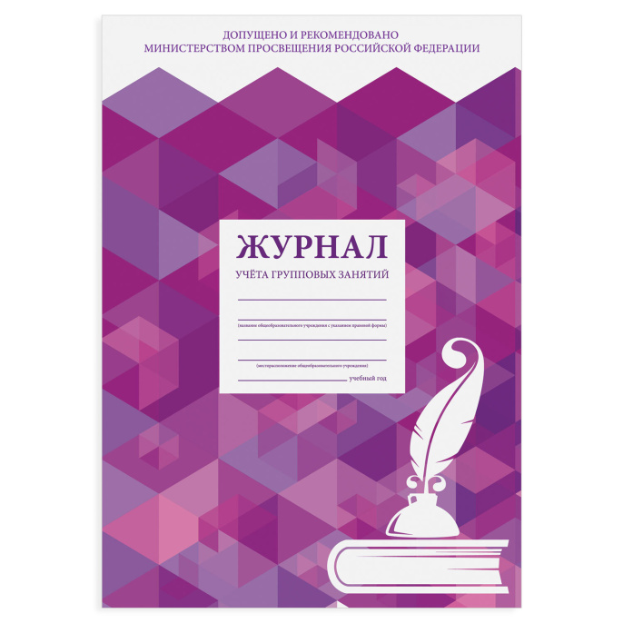 Журнал учёта групповых занятий, 48 л., картон, блок офсет, А4 200х280 мм, STAFF, 130246