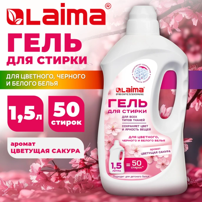 Гель для стирки всех видов тканей универсальный 1,5 л, LAIMA PROFESSIONAL "Цветущая сакура", 702186
