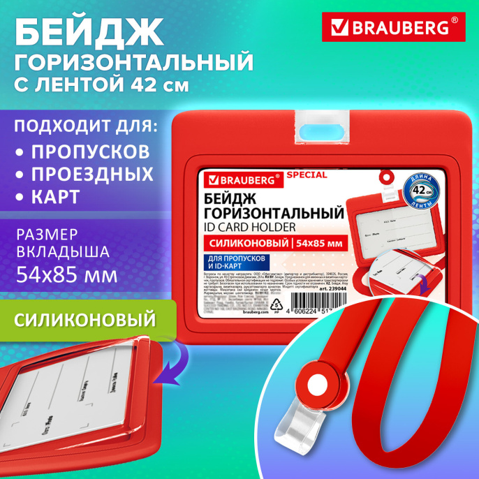 Бейдж горизонтальный с лентой для пропусков СИЛИКОНОВЫЙ 54х85 мм,красный,BRAUBERG SPECIAL, 239044