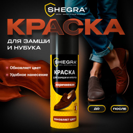 Күдері және нубук бояуы, 75 мл, губка, қоңыр, ШЕГРА (ШЕГРА), 700785