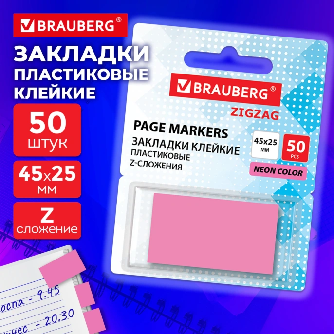 Закладки клейкие Z-сложения, неоновые розовые, BRAUBERG ZigZag, 45х25 мм, 50 шт., в диспенсере, 116680