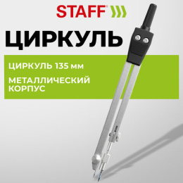 Циркуль STAFF SCHOOL, 135 мм, подстраиваемая игла, чехол, 210931