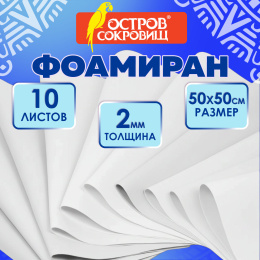 Пористая резина/фоамиран 50х50см 2 мм, НАБОР, 10 листов, белый, ОСТРОВ СОКРОВИЩ, 666967