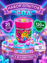 Набор для опытов СПА для девочек 20 в 1