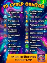 Набор опытов и экспериментов 18 в 1