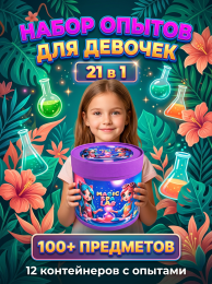 Спа опыты для девочек 21 в 1