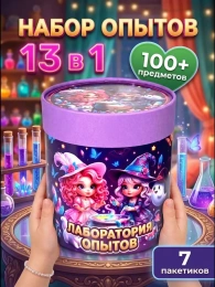 Набор опытов для девочек 13 в 1